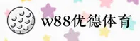 W88优德（中国）官方站点 - 全新升级