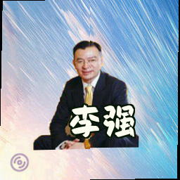 李强